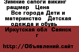  Зимние сапоги викинг 24 ращмер › Цена ­ 1 800 - Все города Дети и материнство » Детская одежда и обувь   . Иркутская обл.,Саянск г.